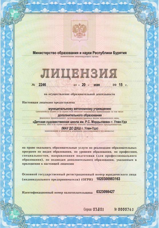 Лицензия на осуществление образовательной деятельности
